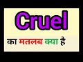 Cruel  meaning in hindi || cruel ka matlab kya hota hai || word meaning english to hindi