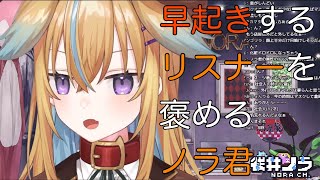 【深層組】早起きするリスナーを褒めるノラ君【切り抜き】