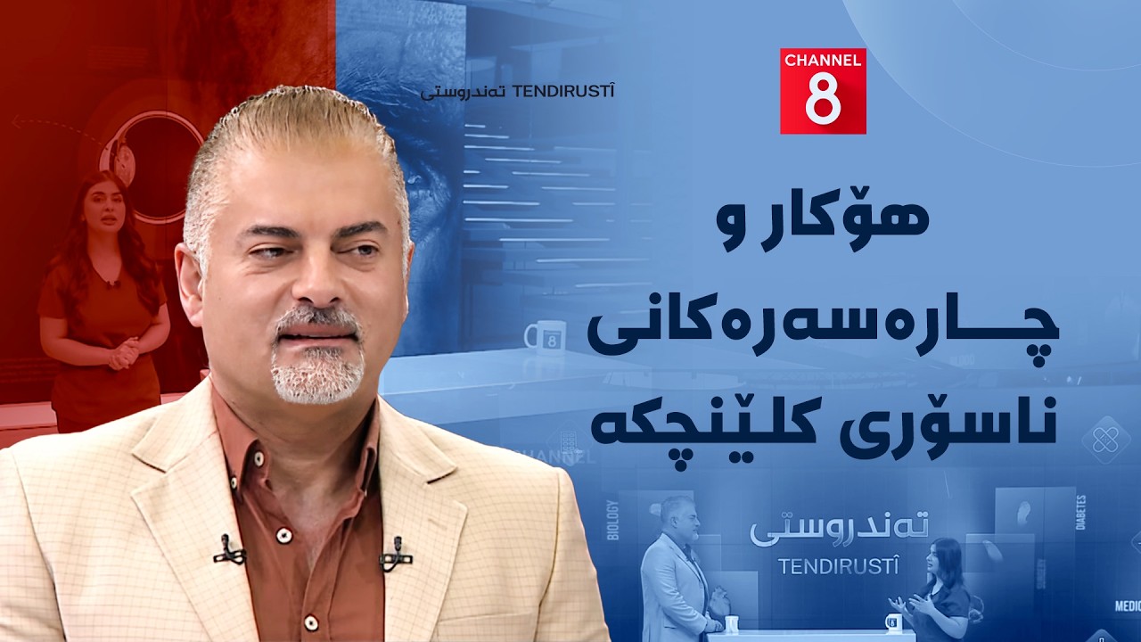 ڤیدیۆ | تەندروستی - هۆکار و چارەسەرەکانی ناسۆری کلێنچکە