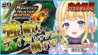 【MHP2G】完全初見！緊急クエスト！強敵ティガレックスをランスでツンツン倒すぞ！#9