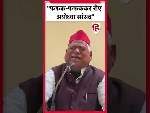 Awadhesh Prasad Crying Video: जब मीडिया के सामने फूट-फूटकर रोए अयोध्या सांसद | Dalit Girl Rape Case #shorts #shortvideo - Hindustan
