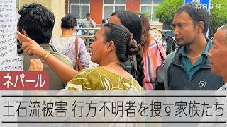 ネパール土石流、国内の行方不明者は約2千人に　首都カトマンズの病院には家族や友人を捜す多くの人たちが詰めかける