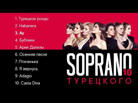 SOPRANO Турецкого – 10 (Премьера альбома 2021)