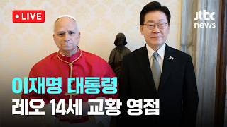 [LIVE] 이재명 대통령, 레오 14세 교황 영접 [이슈현장] / JTBC News