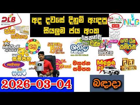 DLB NLB Today All Lottery Results 2026.03.04 අද සියලුම ලොතරැයි ප්‍රතිඵල dlb nlb