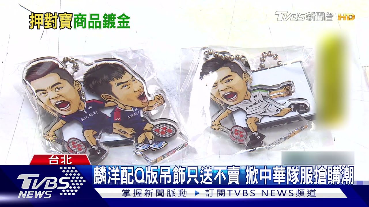 搶收藏「麟洋配」Q版吊飾！　中華隊應援T賣到缺貨