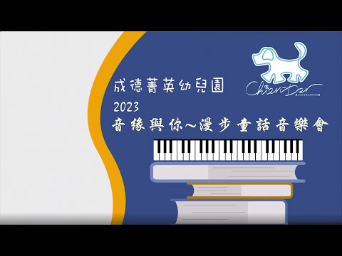 2023音緣與你漫步童話音樂成果發表會 2023音緣與你漫步童話音樂成果發表會