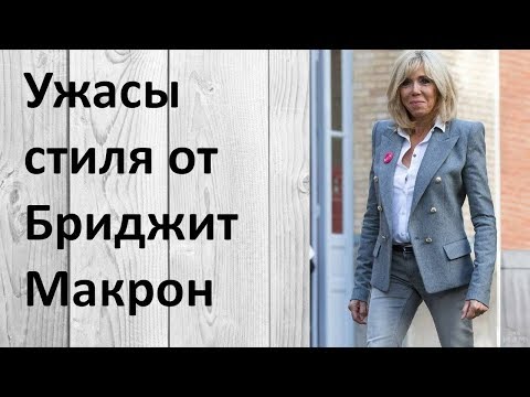 Ужасы стиля от Бриджит Макрон. Скандальный стиль первой леди Франции!