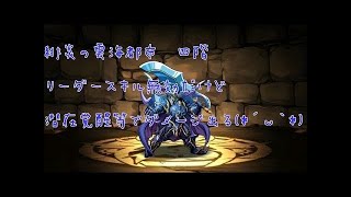 水列25個【パズドラ】緋炎の雲海都市4階【リーダースキル無効】