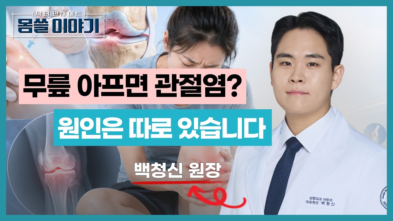 퇴행성 관절염, 연골주사 맞기 전에 꼭 알아야 할 사실 [몸쓸이야기 25회]