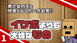 イケボよりも、本当に大切なものはコレ！！