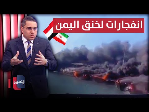 شاهد بالفيديو.. لمحاصرة اليمن .. انفجار غامض يضرب ايران  | رأس السطر