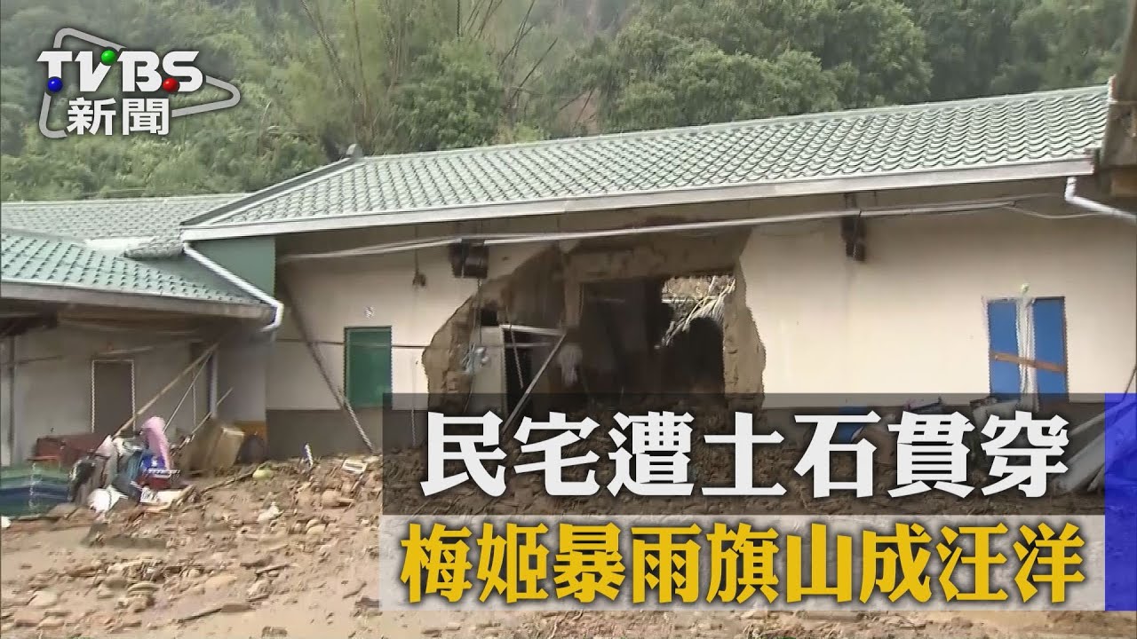 梅姬暴雨旗山成汪洋 民宅遭土石貫穿