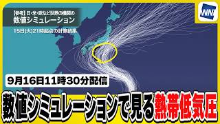 【熱帯低気圧】台風へ発達する予想 東日本へ接近するおそれも（16日11時30分配信）