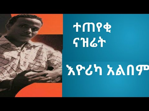 Ahmed Teshome-ተጠየቂ ናዝሬት{እዮሪካ አልበም}