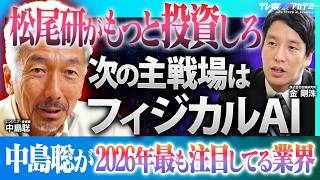 JTCはもう終わり │米中vs日本 フィジカルAI最前線  中島聡が注目の業界は〇〇【伝説のエンジニア 中島聡 × 松尾研究所 金剛洙】