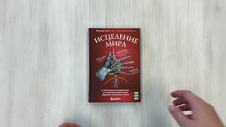 Видео о книге Исцеление мира. От анестезии до психоанализа: как открытия золотого века медицины спасли вашу жизнь