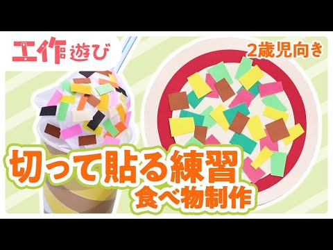 【動画】 はさみの一回切りで製作できる！ピザとソフトクリームの作り方と遊びながらのりの使い方を練習するコツ | 保育士の転職・採用は【保育士バンク！】