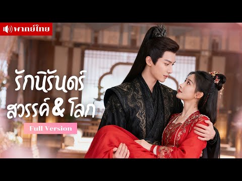 หญิงสาวผู้ถูกสังเวย แต่กลับถูกเลือกให้เป็นเจ้าสาวของเทพจักรพรรดิ ผู้พร้อมพลิกโชคชะตาและรักนิรันดร์