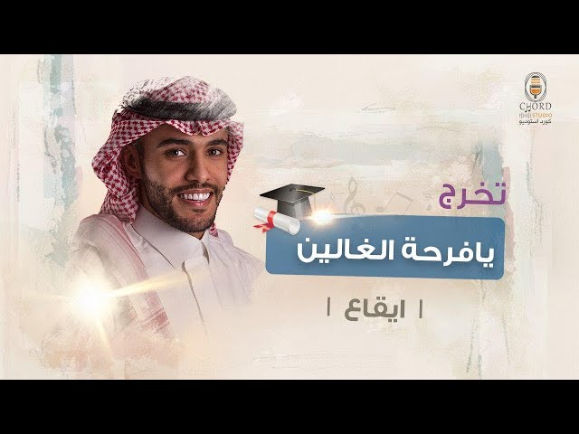 تخرج: يافرحة الغالين