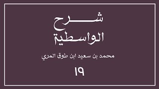 صورة (١٩) شرح العقيدة الواسطية لشيخ الإسلام ابن تيمية