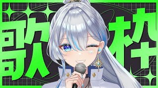 【元ボーカリストVsinger】皆様ただいま歌枠！！！！！I will sing a lot!【#歌枠】#うたうよしん #karaoke #Singingstream