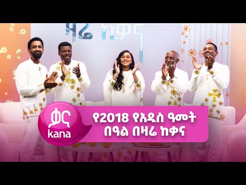 እንቁጣጣሽ 2018 | Zare Ke-Kana