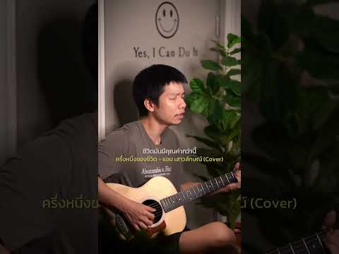 ครึ่งหนึ่งของชีวิต - แอม เสาวลักษณ์ (Cover)  #เพลงเพราะ #ร้องเพลง#เพลงเก่า #เพลงยุค90 #เพลงดัง