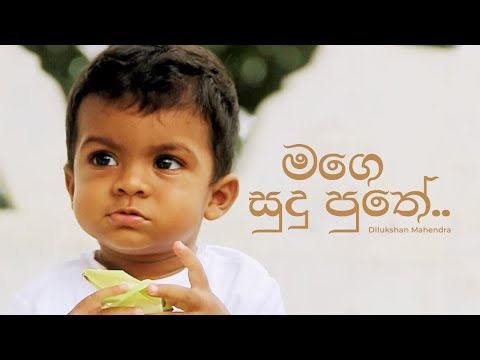 Mage Sudu Puthe (මගෙ සුදු පුතේ) | Dilukshan Mahendra