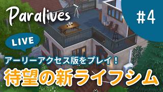 【Paralives】自宅を大改装 ＆作り込みがすごい近所をお宅訪問【#4】