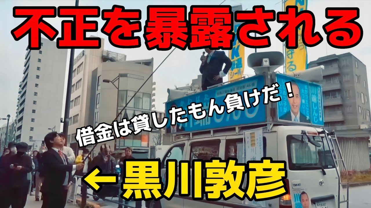 【立花孝志】不正を暴露されて大慌ての黒川敦彦がこちら！「借金は貸したもん負け」のセリフを聴衆の前で晒されて焦り散らす！