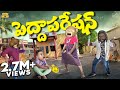 పెద్దాపరేషన్ Mangoes Summer MCA Middle Class Abbayi Funmoji Infinitum Media