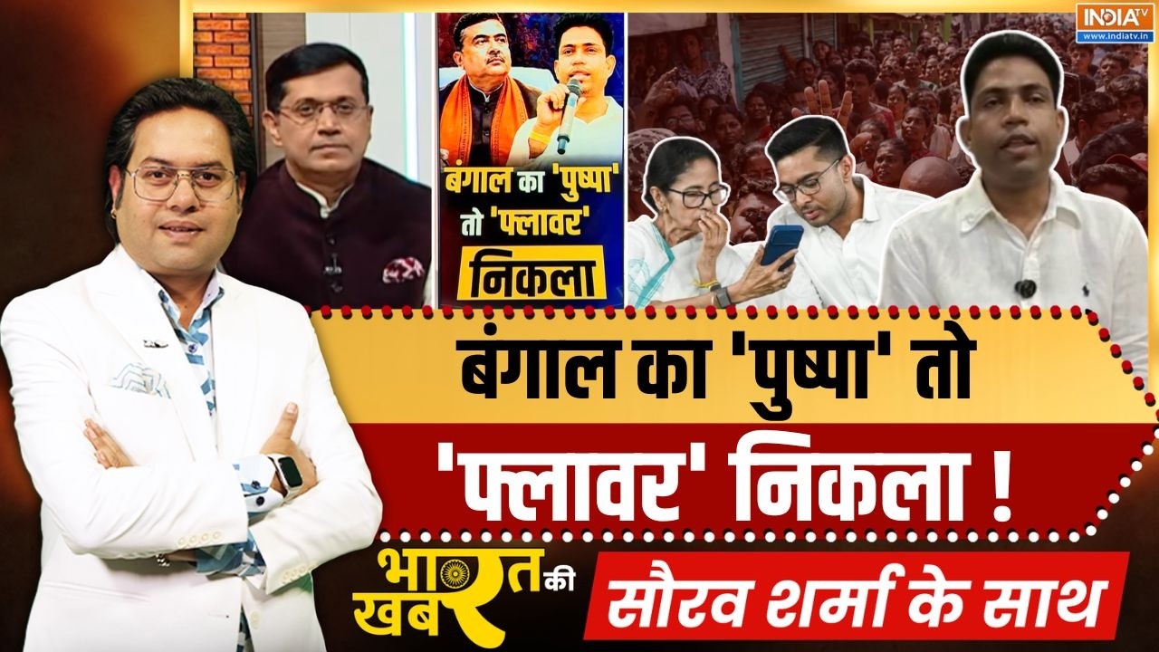 Bharat Ki Khabar | Saurav Sharma: बंगाल का 'पुष्पा' तो 'फ्लावर' निकला | Jahangir Khan | 