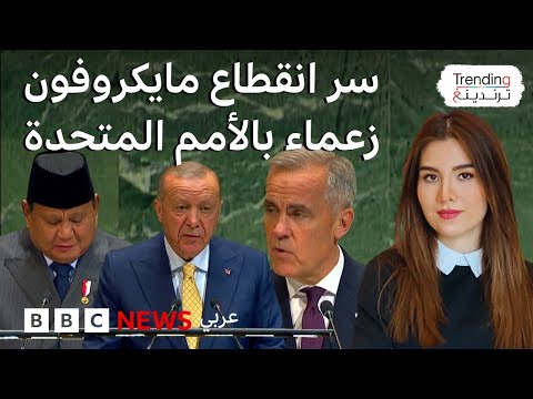 فيديو | انقطاع مايكروفون زعماء خلال كلماتهم بالأمم المتحدة.. ما السبب؟