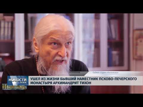 Новости Псков 12.09.2018 # Умер бывший наместник Псково-Печерского монастыря архимандрит Тихон 