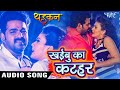 Video खईबू का कटहर Pawan Singh सबसे हिट गाना Khaibu Ka Kat