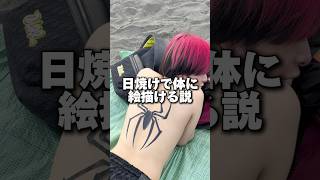 頑張れば日焼けで体に絵描ける説www