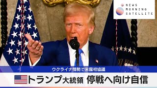 ウクライナ情勢で米露初協議　米トランプ大統領停戦へ向け自信【モーサテ】