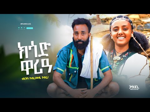 Birhane Gebru - Ksad Waria - ብርሃነ ገብሩ - ክሳድ ዋሪዓ (ወዲ ገብሩ) - New Tigrigna music 2025 (Official Video) 