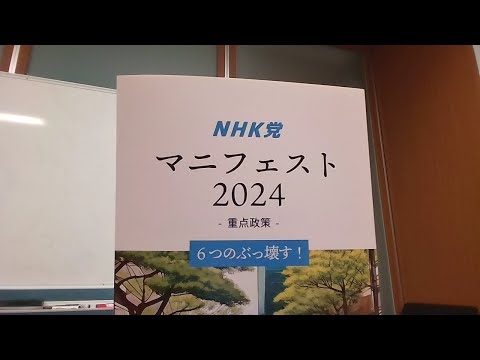 政党マニフェストを読み上げるライブ配信を頼まれたので