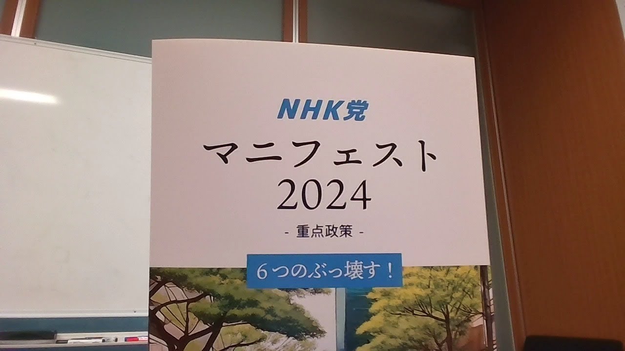 政党マニフェストを読み上げるライブ配信を頼まれたので