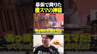 横スマの神様が幕張メッセにいました【スマブラSP】 #shorts