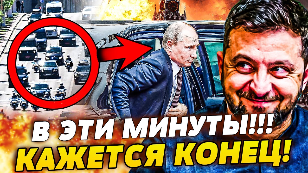 💥МИНУТЫ НАЗАД! ЧП В КРЕМЛЕ: ПУТИН СРОЧНО ПРИМЧАЛСЯ В КРЕМЛЬ! РЕШЕНИЕ ПО ВОЙН?