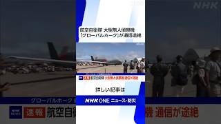 航空自衛隊 大型無人偵察機「グローバルホーク」が通信途絶 | NHK | #shorts