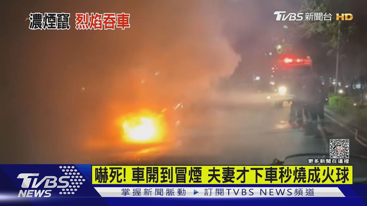 驚死!開到一半引擎蓋冒煙 夫妻跳車逃生車陷火海