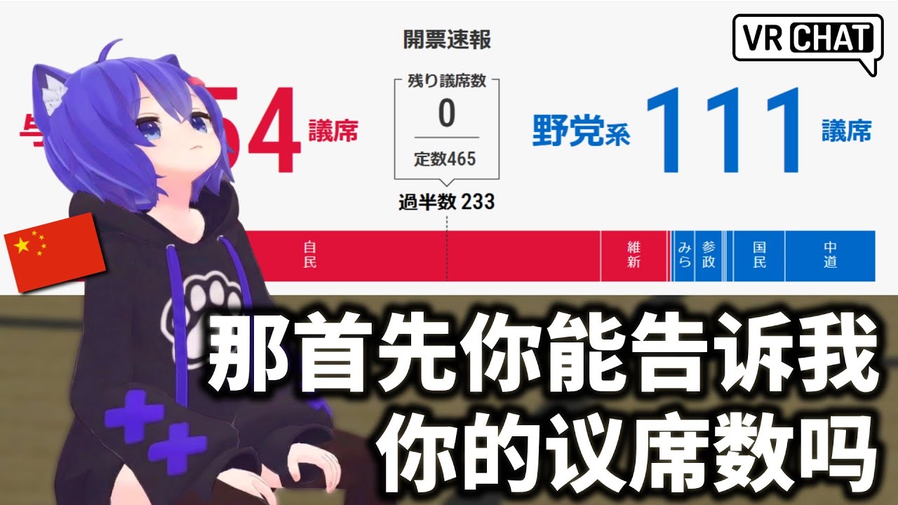 Watching the Japanese General Election Results With a Chinese Friend in VRChat