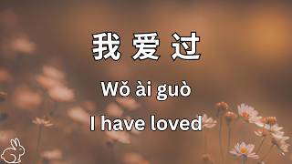 Download lagu 我爱过 - I have loved  | Learn Mandarin Chinese in a Song (Lyrics Chinese, Pinyin & English) mp3