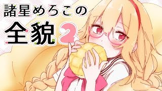 【Vtuber】諸星めろこの全てがわかる動画その２【騒然】