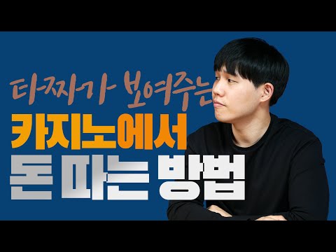 카지노에서 실제로 돈을 딸 수 있는 유일한 방법