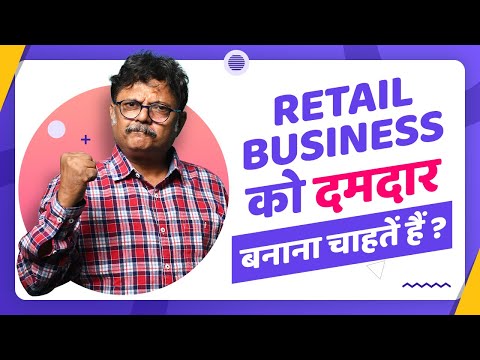 रीटेल बिजनेस को दमदार बनाना चाहते हैं ?